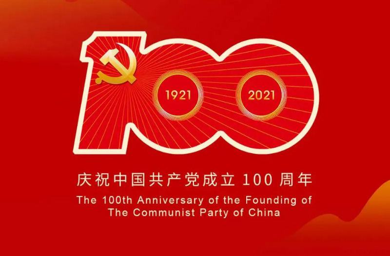慶賀建黨百年：百年大黨正風(fēng)華，砥礪奮進(jìn)譜新篇！
