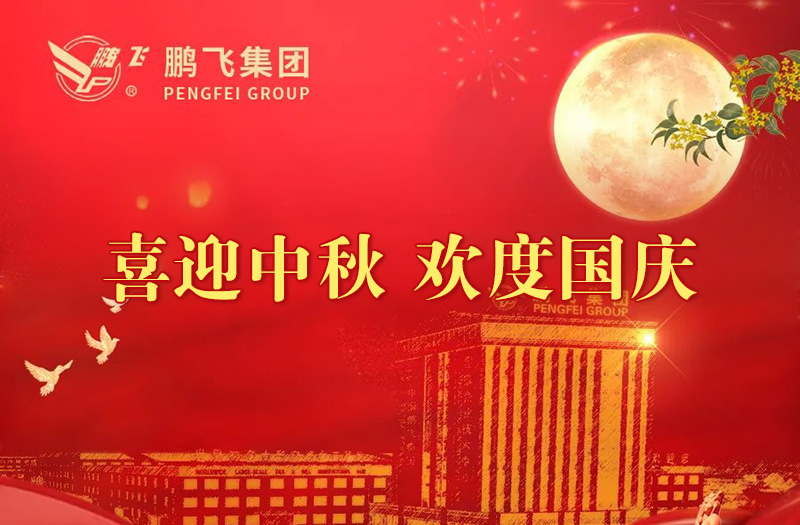 喜迎中秋 歡度國慶 | 鵬飛集團祝您雙節(jié)愉快！