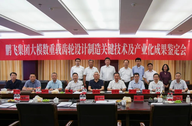 技術(shù)創(chuàng)新、引領(lǐng)發(fā)展 | 鵬飛大型重載齒輪設(shè)計(jì)制造關(guān)鍵技術(shù)及產(chǎn)業(yè)化成果鑒定會圓滿召開