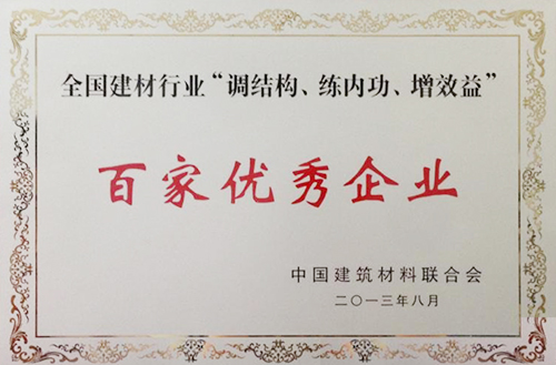 全國建材行業(yè)“調(diào)結(jié)構(gòu)、練內(nèi)功、增效益”百家優(yōu)秀企業(yè)